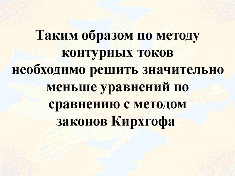 Таким образом по методу контурных токов необходимо решить значительно меньше уравнений по сравнению с